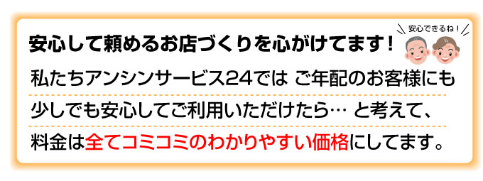 名古屋市 電気温水器のアンシンサービス24は安心して頼めるお見せづくりを心がけています!